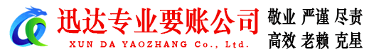 台山迅达收账公司